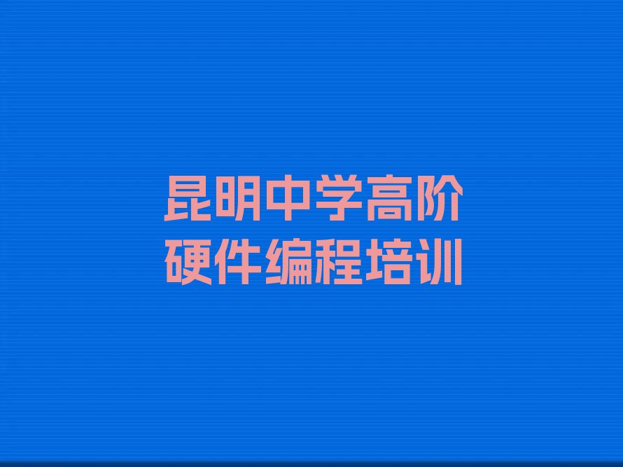 昆明五华区普吉街道中学高阶硬件编程培训学校