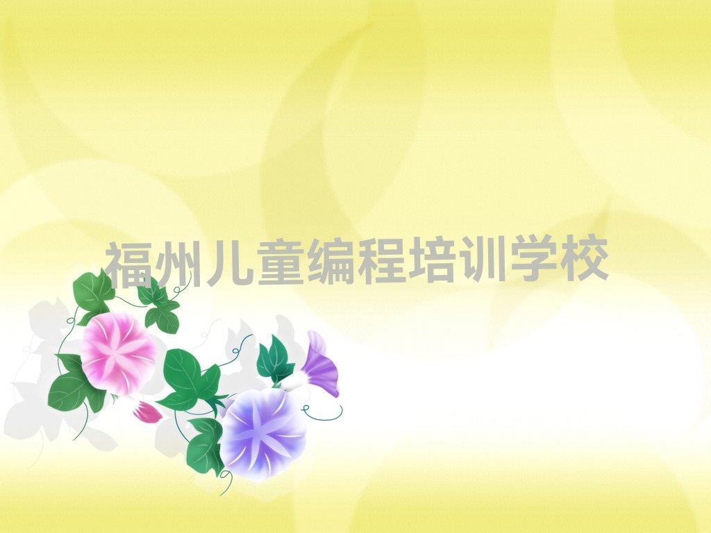 十大福州学儿童编程要交多少学费排行榜名单公布一览表排行榜