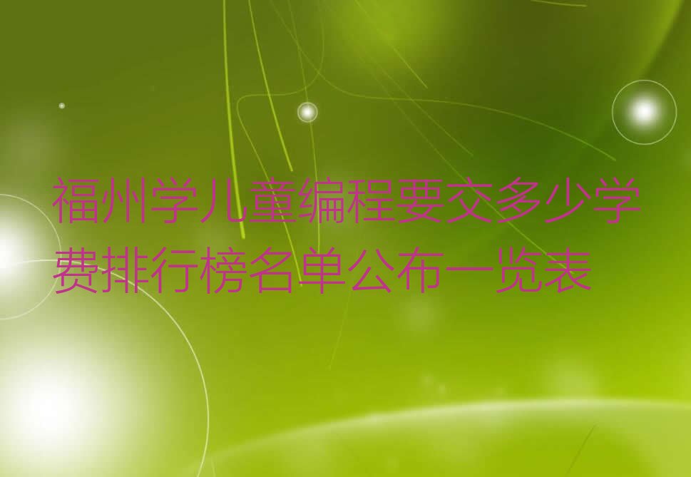福州儿童编程培训学校
