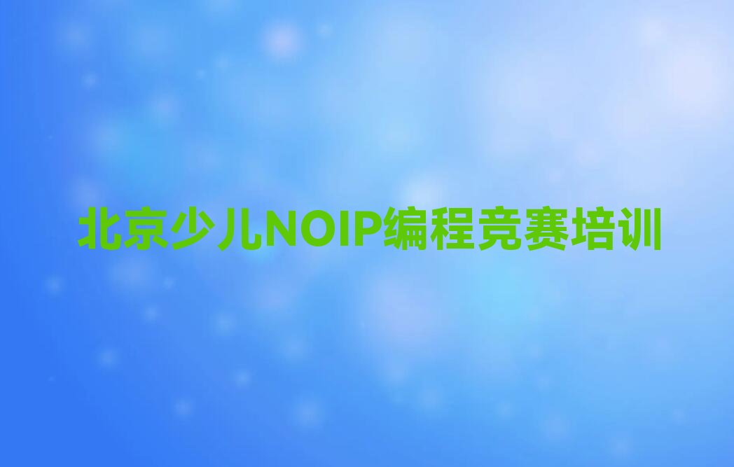 北京延庆区儒林街道少儿NOIP编程竞赛培训学校