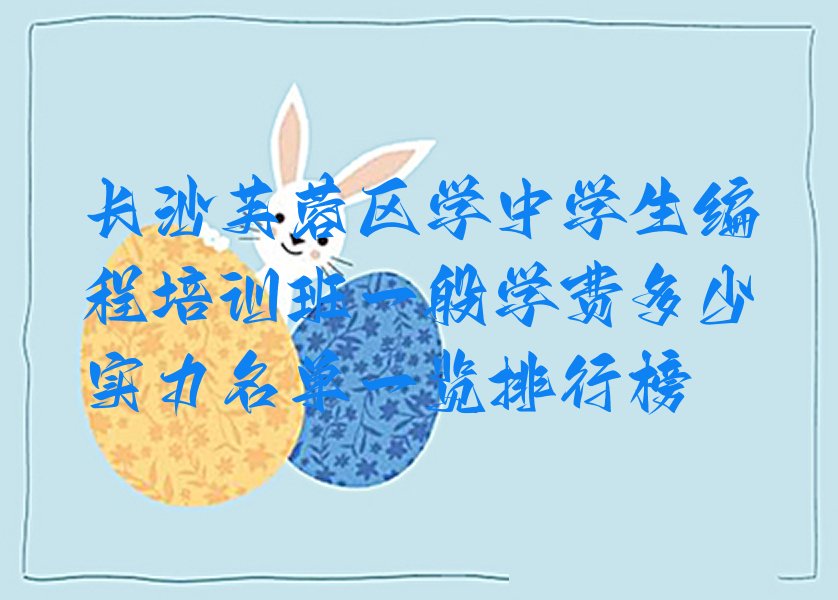 长沙芙蓉区东岸街道中学生编程培训学校