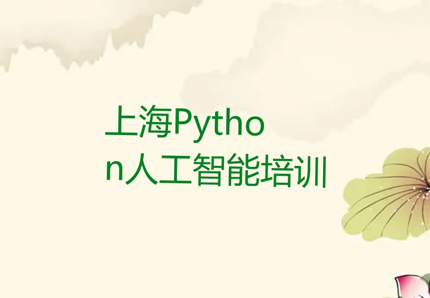十大上海Python人工智能培训班在哪名单今日一览排行榜排行榜