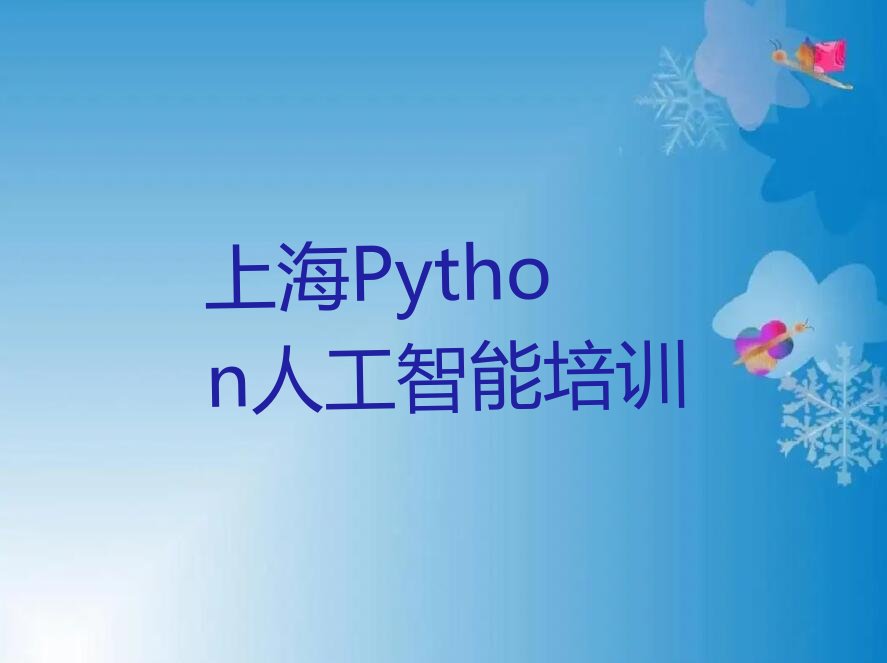 上海奉贤区上海市奉贤区海湾旅游区Python人工智能培训学校