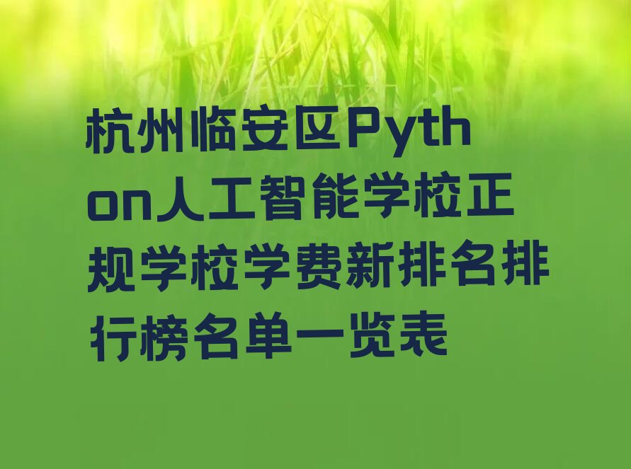杭州Python人工智能培训学校