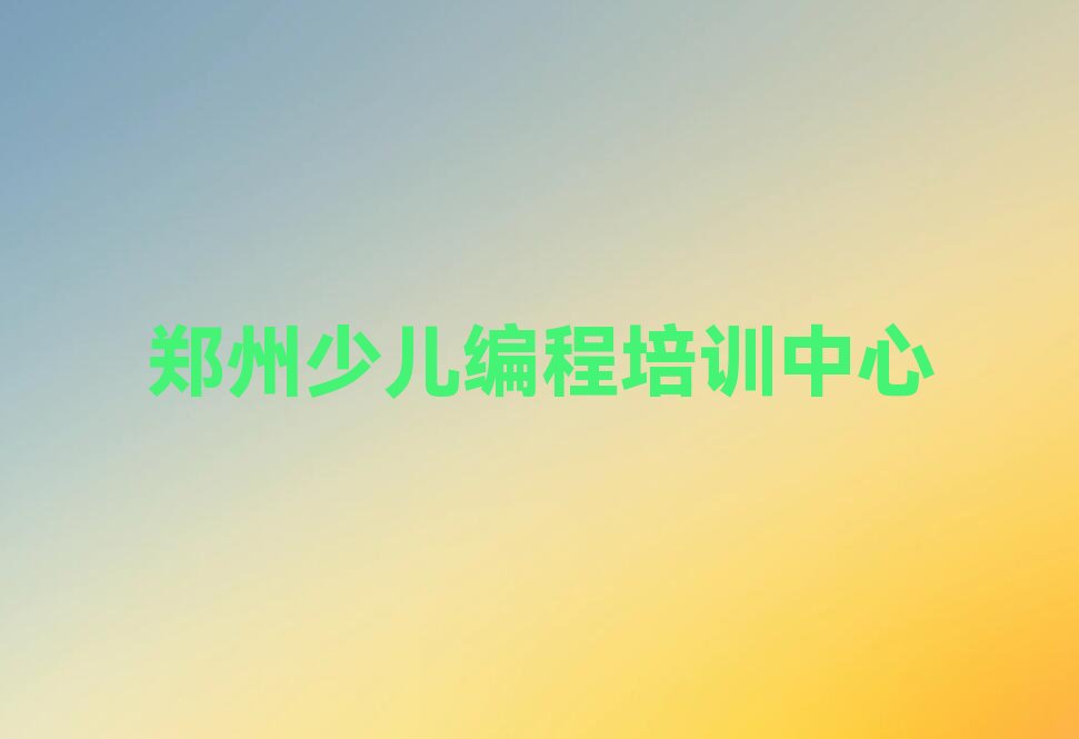十大郑州金水区少儿无人机大赛班哪个好榜单新排名一览推荐排行榜