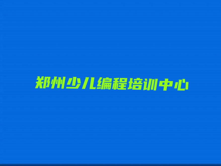 郑州少儿编程培训中心