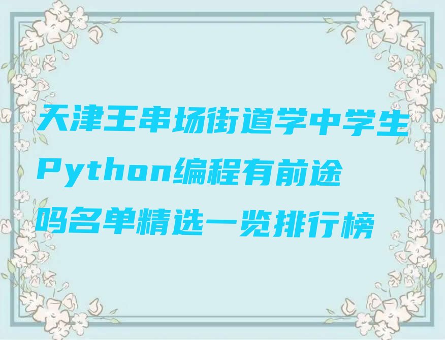 天津河北区少儿编程培训