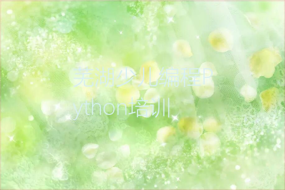 十大芜湖弋江区少儿编程Python排名靠前的培训机构有哪些名单排行榜盘点一览排行榜