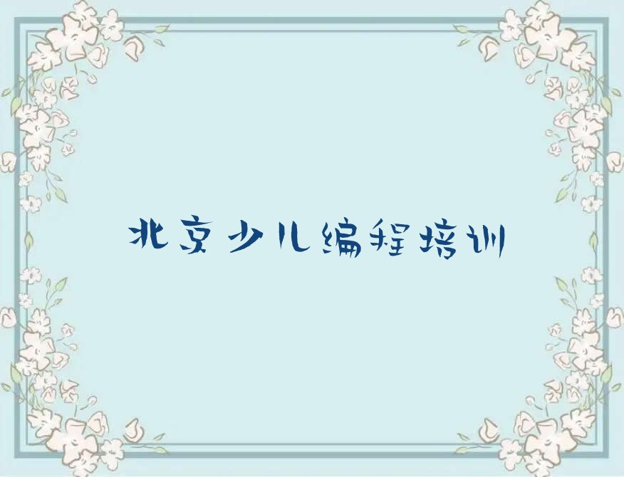 十大2025年北京学少儿编程Python去哪个学校好名单精选一览排行榜排行榜