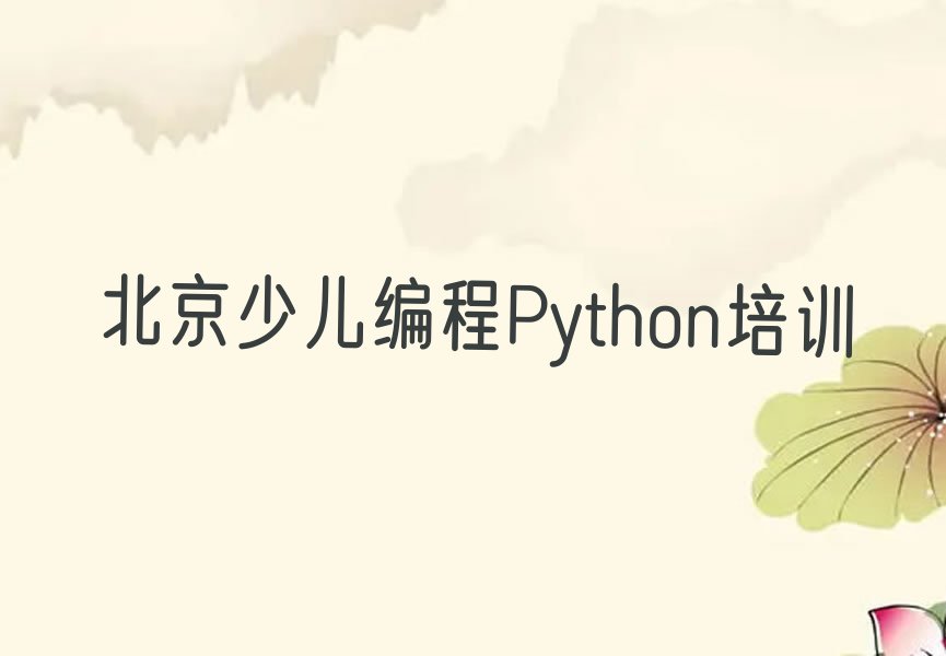 北京密云区少儿编程Python培训学校
