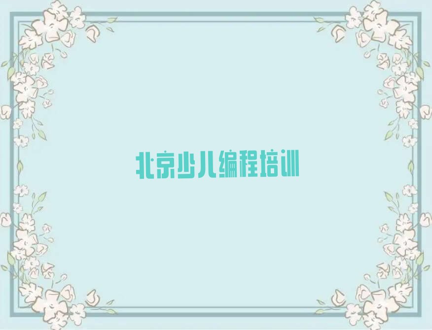 北京少儿编程培训