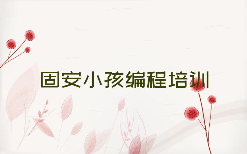 十大2025年固安口碑好的小孩编程学校排名名单一览排行榜排行榜