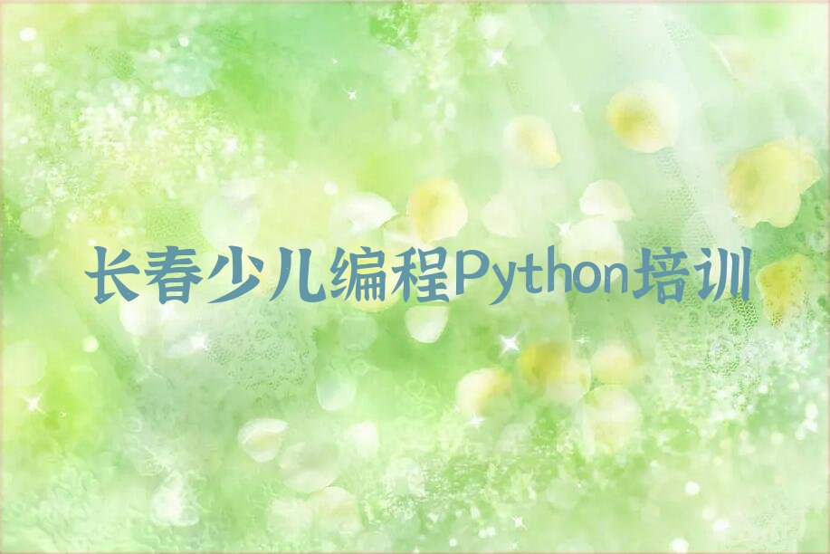 长春二道区少儿编程培训班