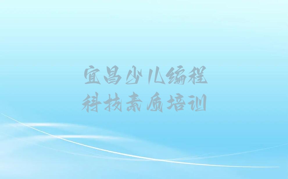 宜昌夷陵区少儿编程培训学校