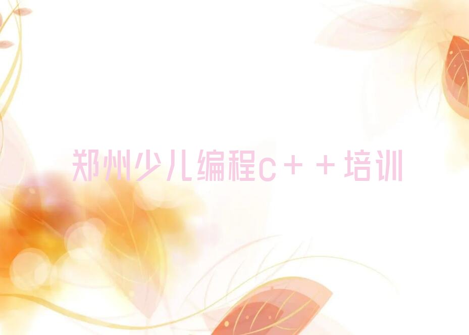 郑州二七区蜜蜂张街道少儿编程c++培训学校