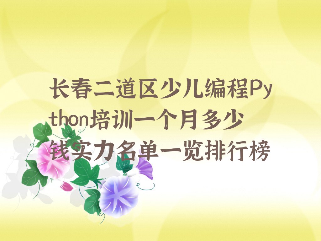 长春二道区少儿编程培训班