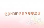 北京门头沟区NOIP信息学奥赛培训学校有哪些?哪家排名好?推荐名单公布排名榜