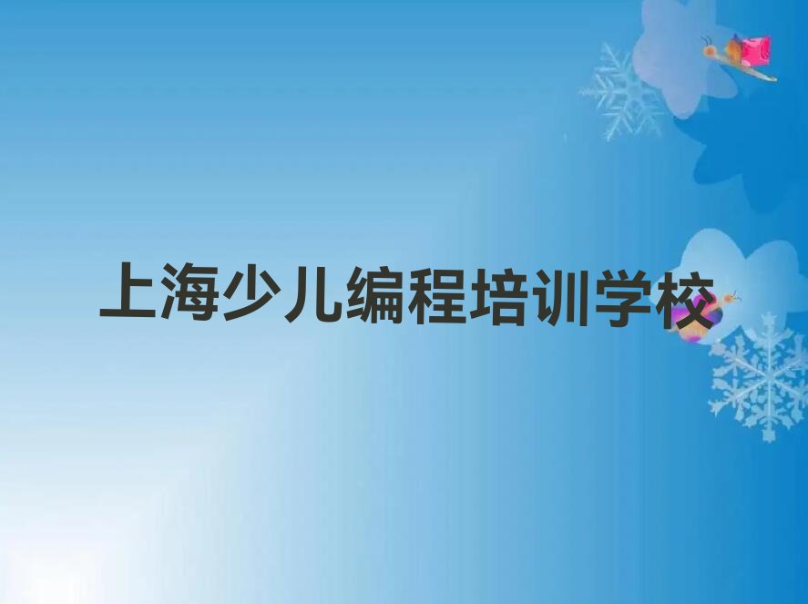 十大上海宝山区乐高编程哪有好的乐高编程培训学校人气排行榜榜单一览表排行榜