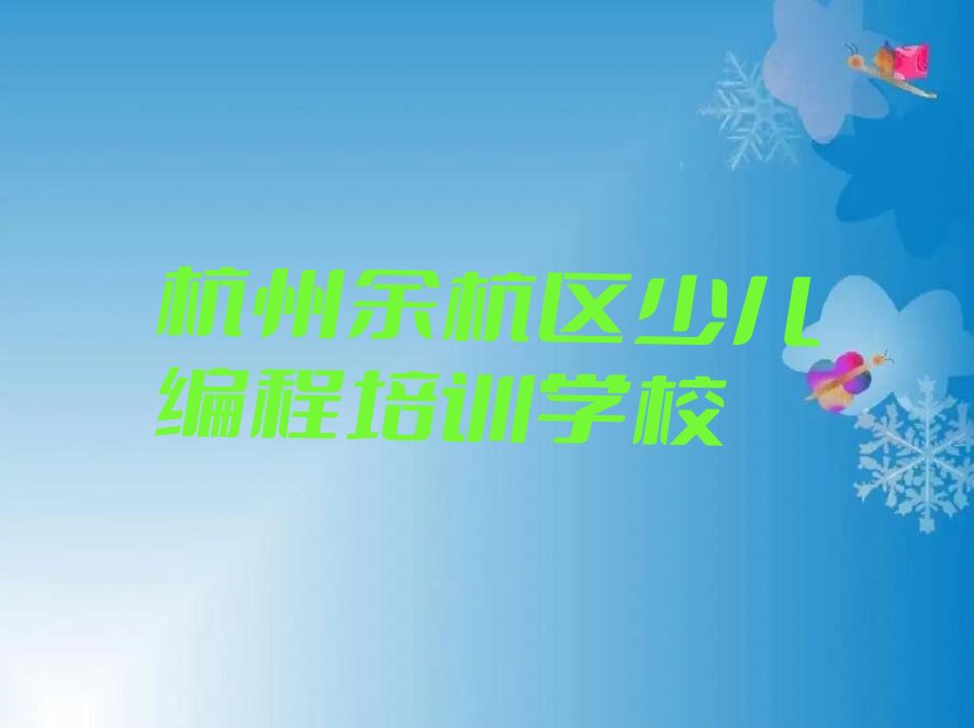 十大浙江杭州塘栖镇智能机器人编程培训学校哪家比较好些榜单一览推荐排行榜排行榜