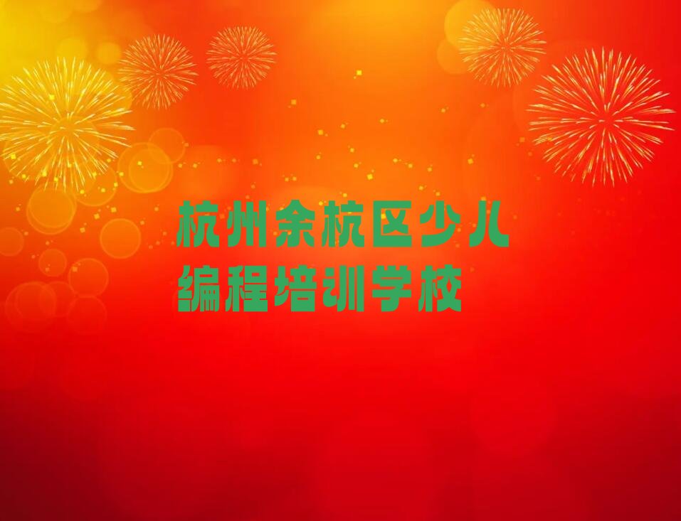 杭州余杭区少儿编程培训学校