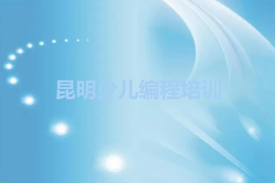 昆明少儿编程培训