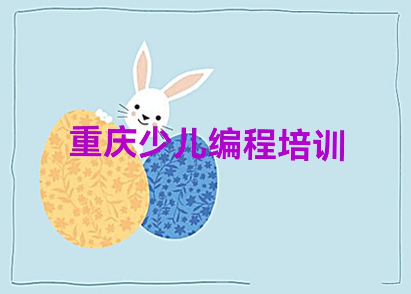 十大重庆荣昌区青少年无人机大赛班培训怎么样学的榜单新排名一览推荐排行榜