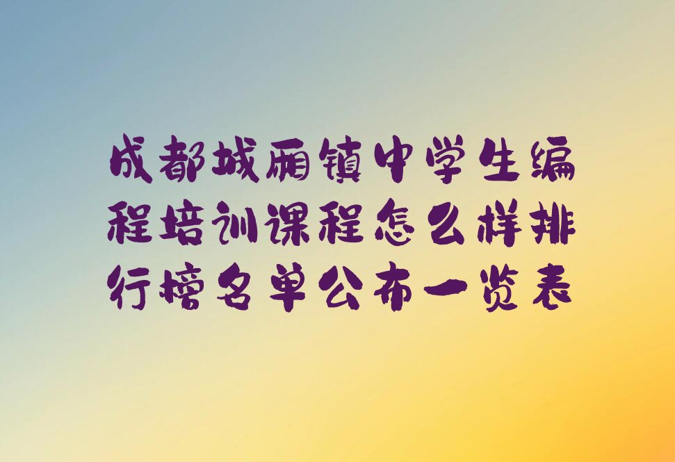 成都青白江区少儿编程培训班