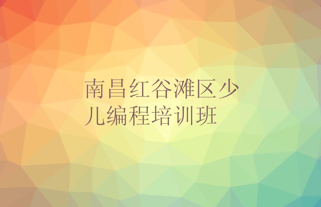 南昌红谷滩区少儿编程培训班