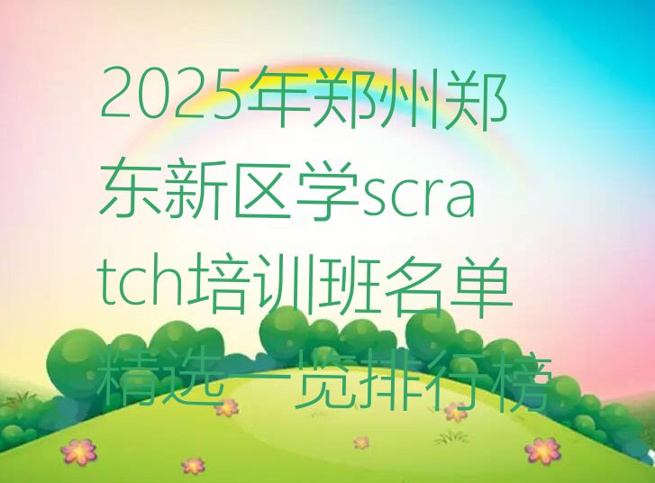 郑州郑东新区少儿编程培训学校