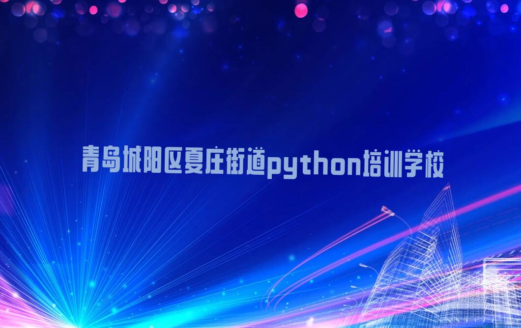 青岛城阳区夏庄街道python培训学校