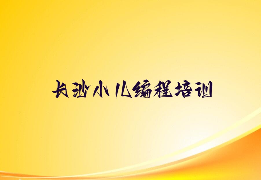 长沙少儿编程培训班