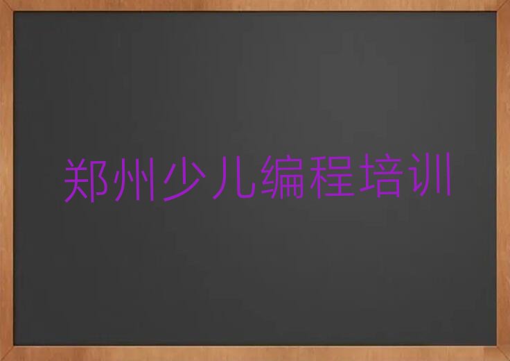 十大郑州小学生编程培训学校学费多少钱啊排行榜