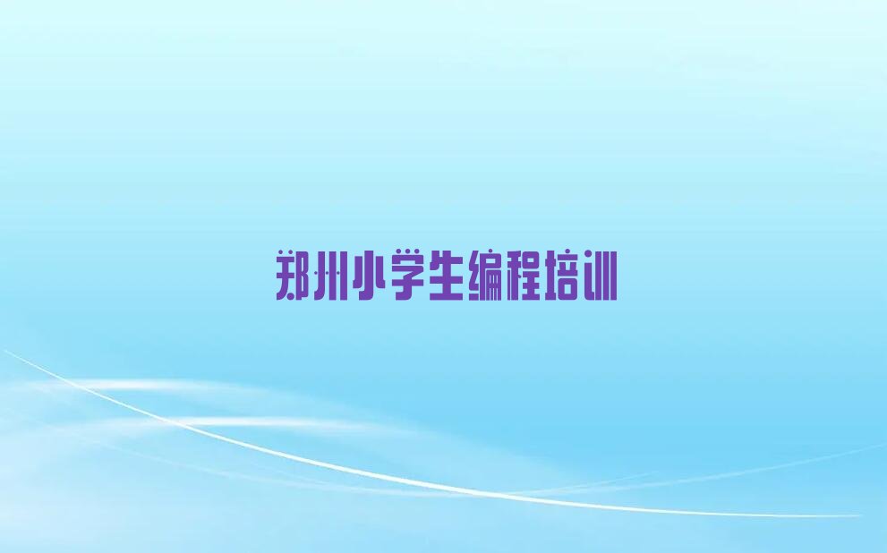 郑州少儿编程培训班