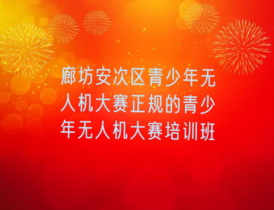 廊坊少儿编程培训