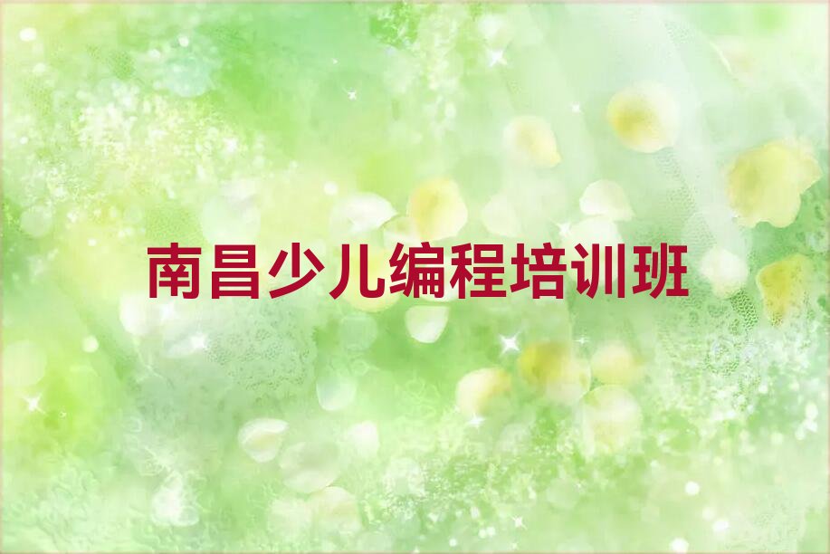 十大南昌红谷滩区少儿NOIP编程竞赛培训学校有哪些好的专业口碑排名排行榜一览表排行榜