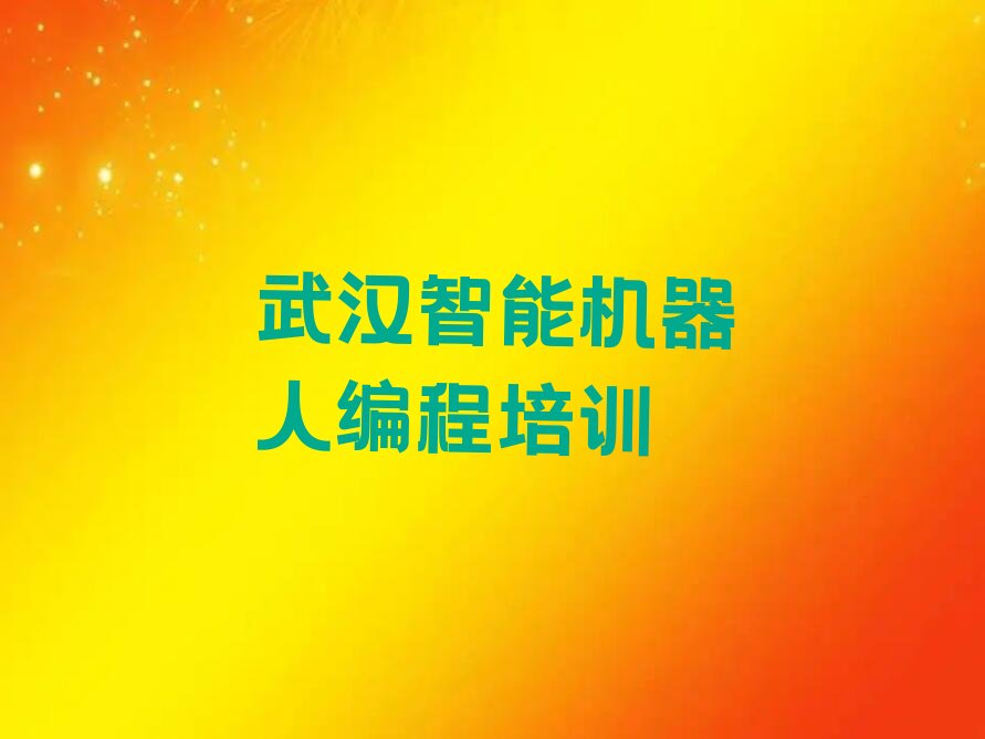 智能机器人编程