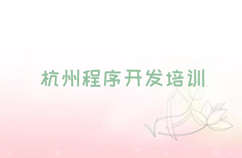 十大杭州富阳区python需要培训吗榜单新排名一览推荐排行榜