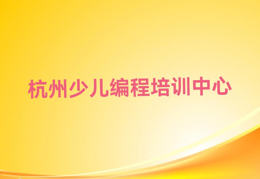 杭州少儿编程培训中心