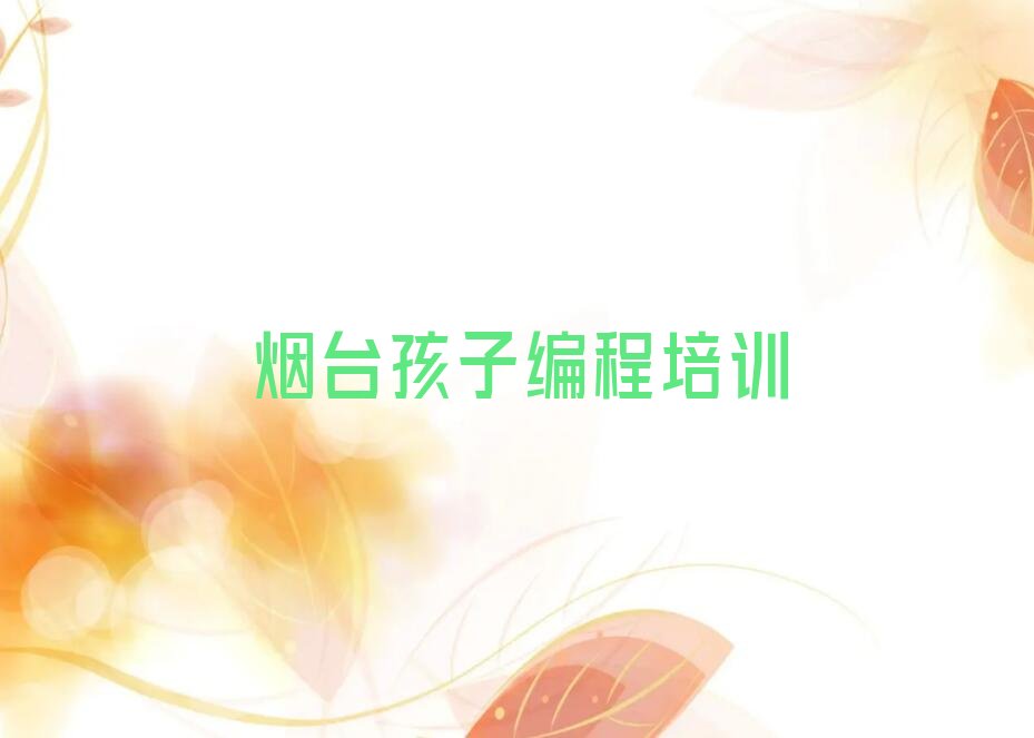 烟台蓬莱区孩子编程培训学校