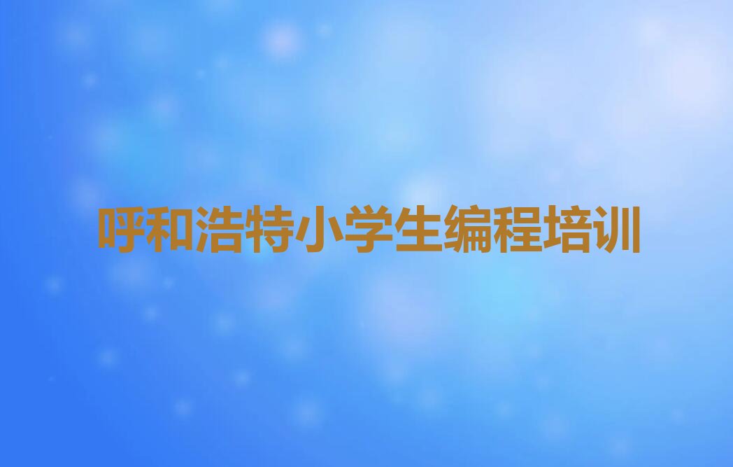 呼和浩特赛罕区少儿编程培训中心
