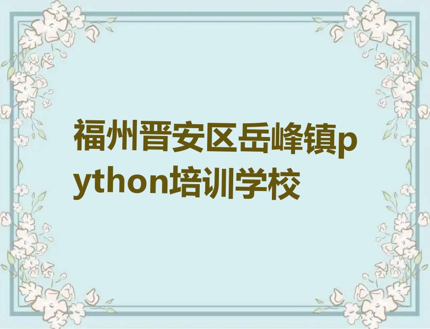 十大2025年福州晋安区童程童美python培训费用排名名单一览排行榜排行榜