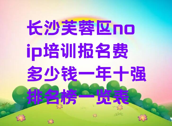 长沙芙蓉区noip培训学校