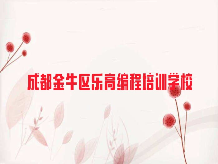 十大成都金牛区学乐高编程大概要多少费用排行榜