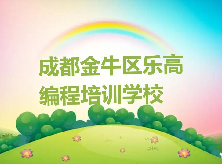 成都金牛区乐高编程培训学校