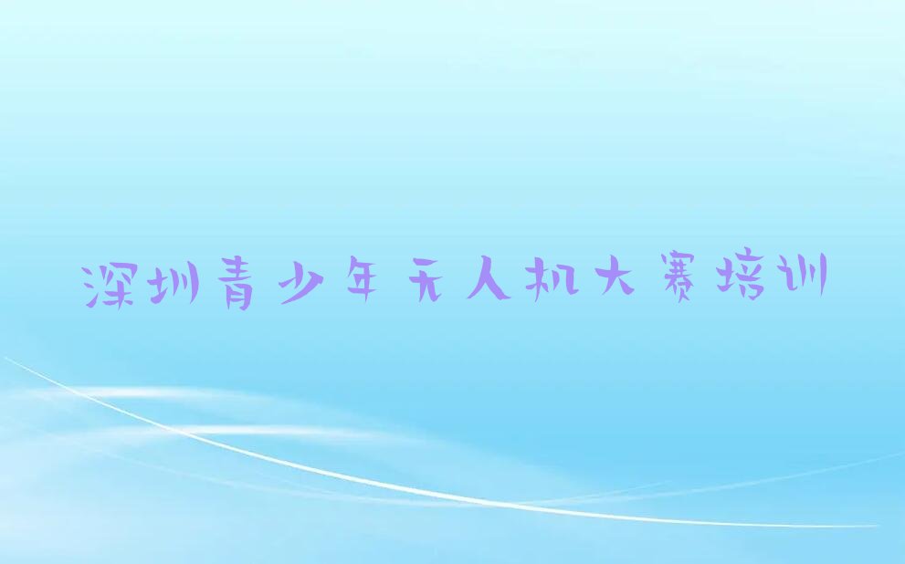 深圳盐田区少儿编程培训