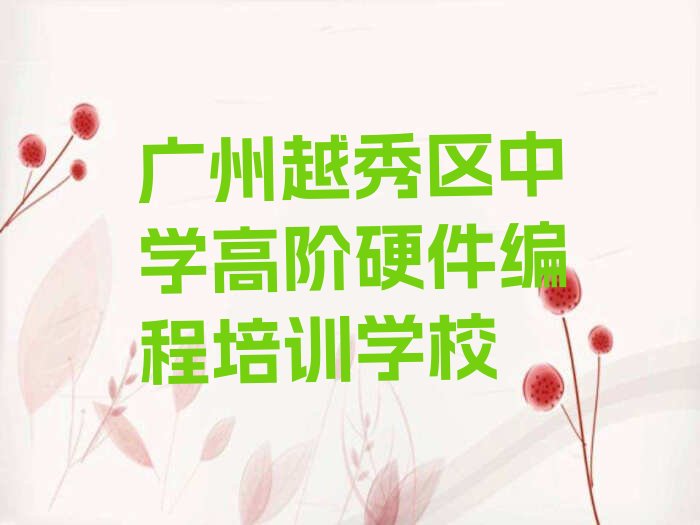 广州越秀区中学高阶硬件编程培训学校