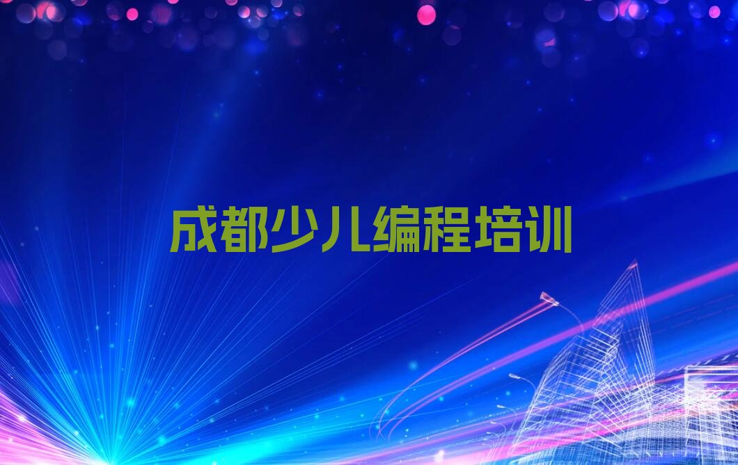 成都武侯区桂溪街道幼儿编程培训学校