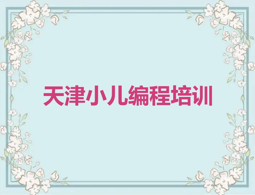 十大天津西青区小儿编程培训学校哪家好一点儿排行榜