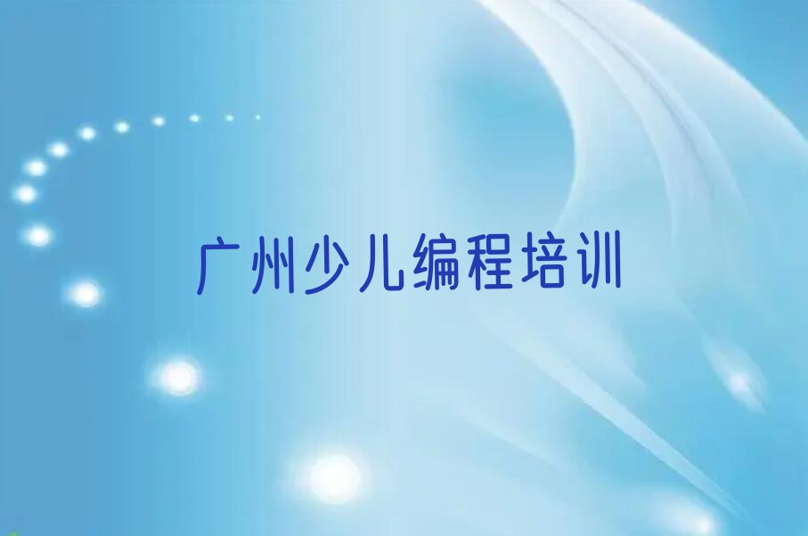 十大广州南沙区幼儿编程培训学校哪里好排行榜