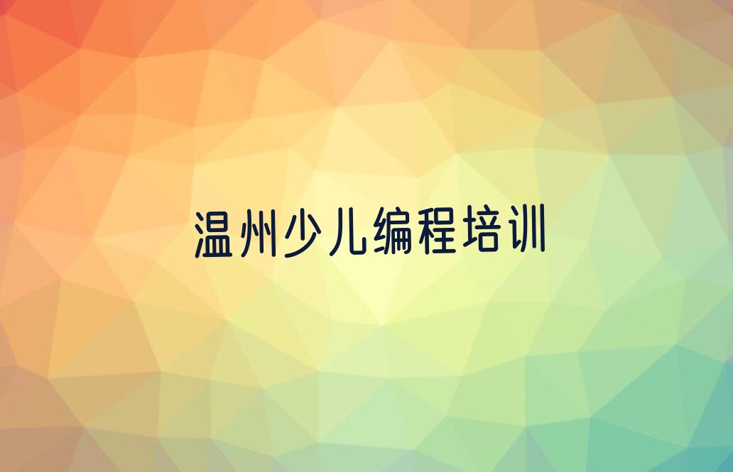 温州鹿城区少儿编程培训班